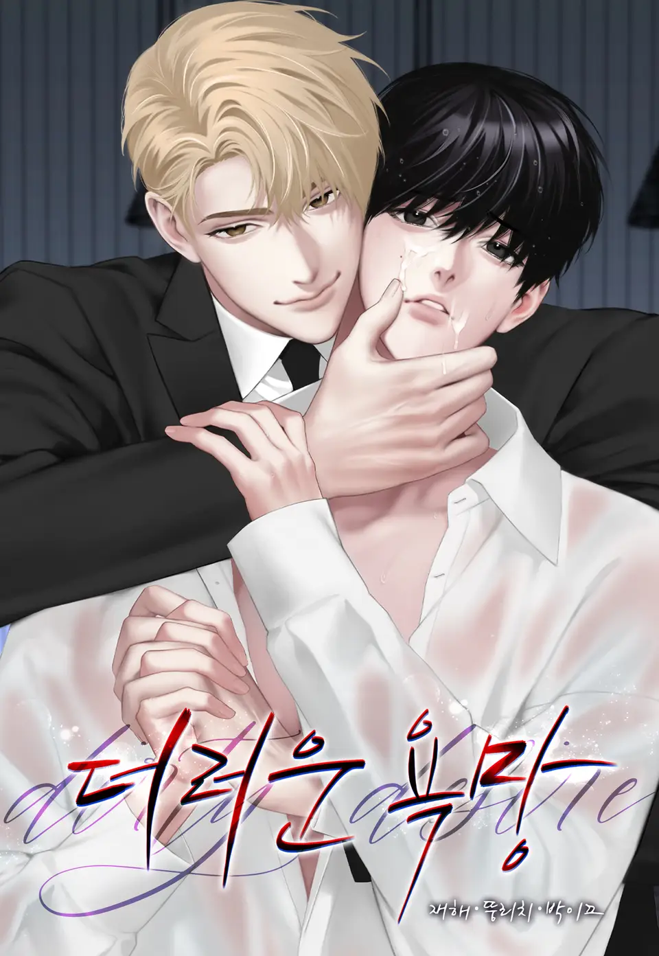 Dục Vọng Bẩn Thỉu