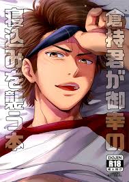 Kuramochi-kun ga Miyuki no Nekomi o Osou hon – Daiya no Ace dj